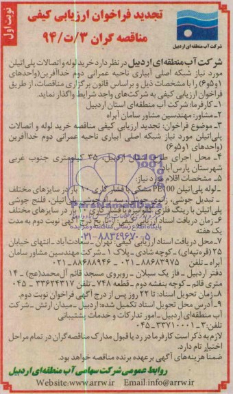 تجدید فراخوان ارزیابی کیفی , فراخوان ارزیابی کیفی خرید لوله و اتصالات پلی اتیلن مورد نیاز شبکه اصلی آبیاری ناحیه عمرانی دو خداآفرین (واحدهای 1 و 5 و 6)  