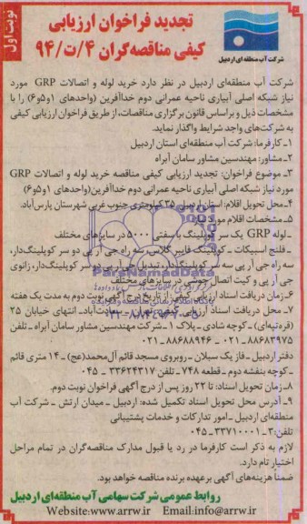 تجدید فراخوان ارزیابی کیفی مناقصه گران , مناقصه  خرید لوله و اتصالات GRP 