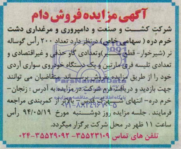 آگهی مزایده , مزایده فروش دام
