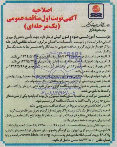 اصلاحیه , مناقصه تامین نیروی انسانی 
