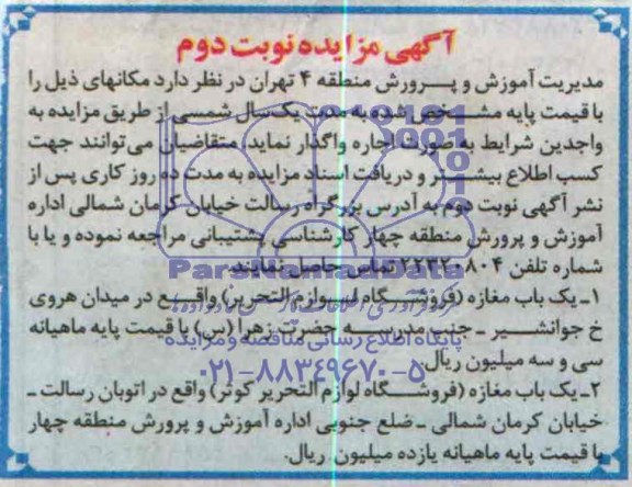 مزایده , مزایده اجاره مغازه