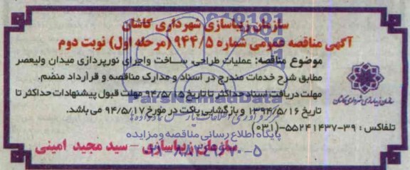 آگهی مناقصه عمومی عملیات طراحی ، ساخت و اجرای نورپردازی میدان ولیعصر 