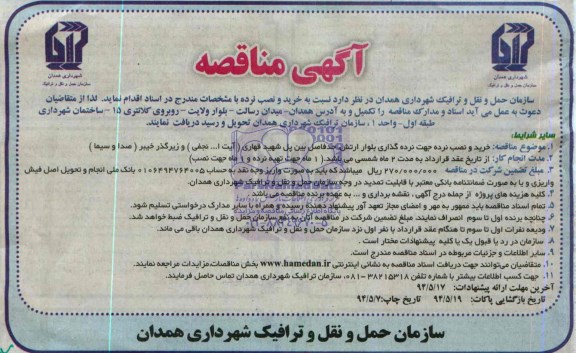 آگهی مناقصه, مناقصه خرید و نصب نرده  