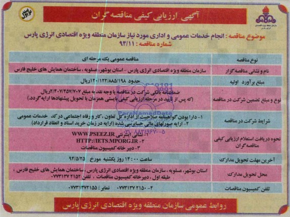 آگهی ارزیابی کیفی مناقصه گران,مناقصه انجام خدمات عمومی و اداری مورد نیاز   