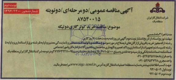 مناقصه عمومی یک مرحله ای , مناقصه عمومی یک مرحله ای خرید کولر گازی دو تیکه