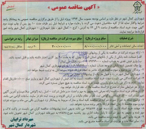 آگهی مناقصه عمومی , مناقصه احداث سالن اجتماعات و آمفی تئاتر