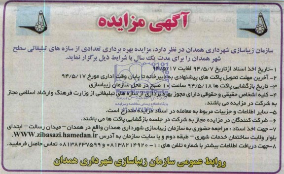 آگهی مزایده ,مزایده بهره برداری تعدادی از سازه های تبلیغاتی سطح شهر