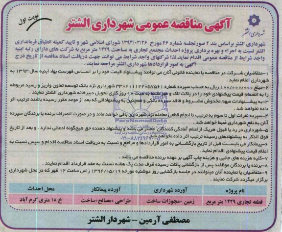 آگهی مناقصه عمومی ,مناقصه  احداث مجتمع تجاری به مساحت 1429 مترمربع 