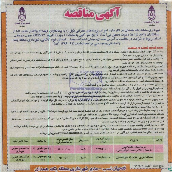 آگهی مناقصه , مناقصه خرید آسفالت شکسته کوهی ..