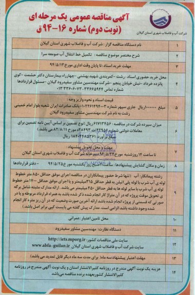 آگهی مناقصه عمومی , مناقصه عمومی تکمیل خط انتقال آب