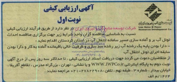 آگهی ارزیابی کیفی , آگهی ارزیابی کیفی احداث تونل آب بر و آماده سازی مسیر سامانه انتقال آب