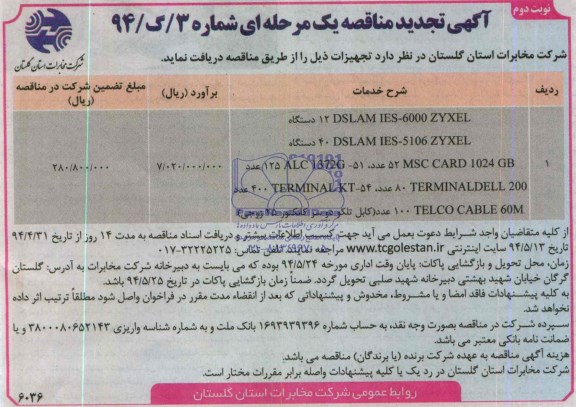 تجدید مناقصه , مناقصه دستگاه DSLAM IES