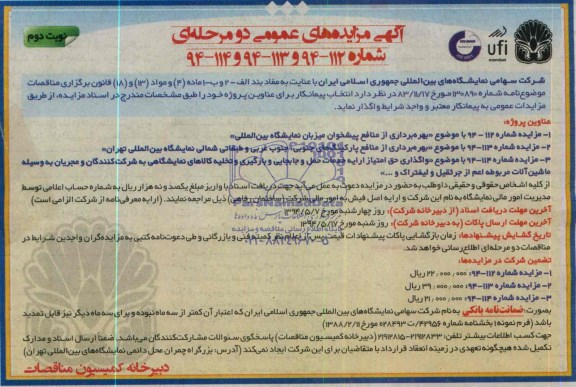 آگهی مزایده های عمومی دو مرحله ای , مزایده بهره برداری از منافع پیشخوان میزبان نمایشگاه بین المللی و ...