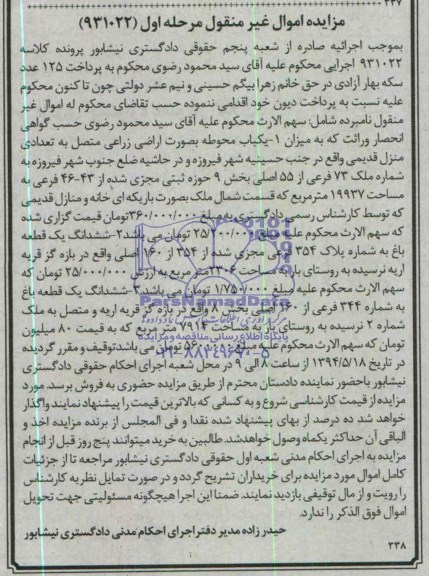 مزایده,یکباب محوطه و دو قطعه باغ