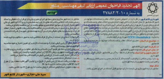 آگهی تجدید فراخوان عمومی ارزیابی کیفی مهندسین مشاور , تجدید مناقصه ممیزی املاک، معابر و مستحدثات موجود در محدوده شهری قائم شهر