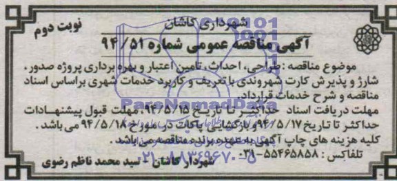 آگهی مناقصه عمومی,مناقصه طراحی، احداث، تامین اعتبار و بهره برداری پروژه صدور، شارژ و پذیرش کارت شهروندی 