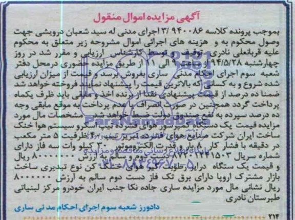 آگهی مزایده اموال منقول,مزایده یک دستگاه کمپرسور هوای فشرده