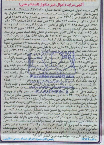 اگهی مزایده اموال غیر منقول یک قطعه زمین