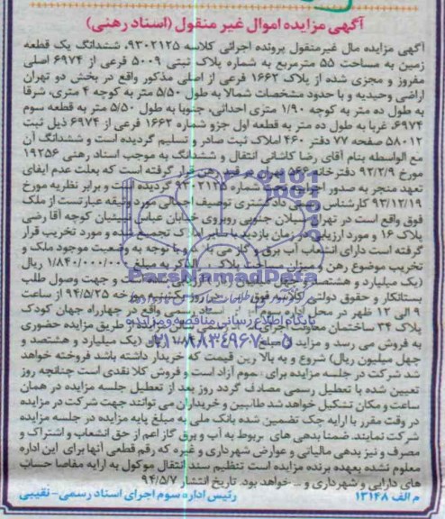 اگهی مزایده اموال غیر منقول یک قطعه زمین 