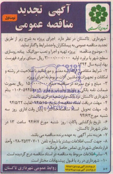 تجدید مناقصه, تجدید مناقصه پروژه تهیه و اجرا و نصب موزاییک پیاده روسازی سطح شهر 