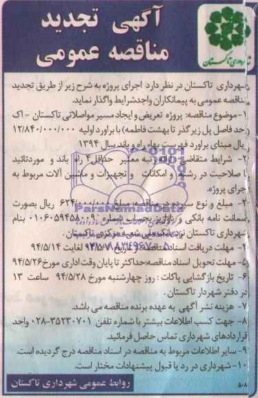 تجدید مناقصه عمومی , تجدید مناقصه  پروژه تعریض و ایجاد مسیر مواصلاتی