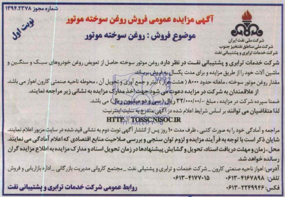 مزایده , مزایده عمومی فروش روغن سوخته موتور