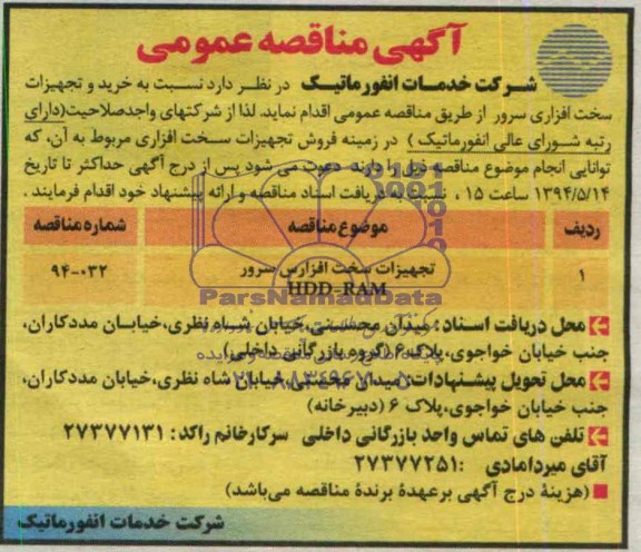 آگهی مناقصه عمومی, مناقصه خرید و تجهیزات سخت افزاری سرور 