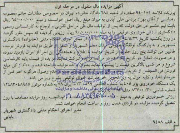 آگهی مزایده, مزایده یکدستگاه خودروی پژو 405