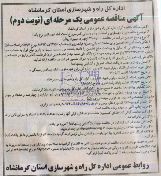 آگهی مناقصه عمومی, مناقصه پروژه بهسازی و آسفالت راه روستایی 