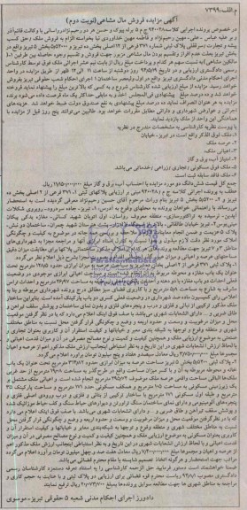مزایده,دو قطعه پلاک ثبتی