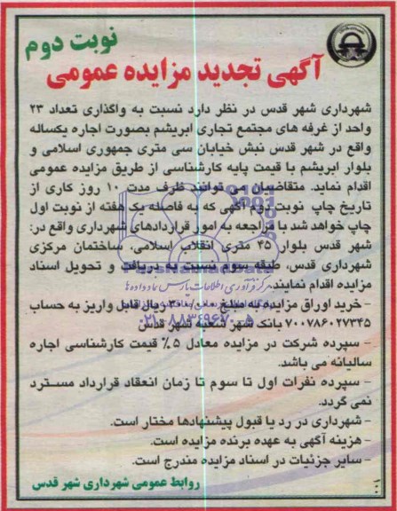 آگهی تجدید مزایده, تجدید مزایده نسبت به واگذاری تعداد 23 واحد غرفه های مجتمع تجاری ابریشم