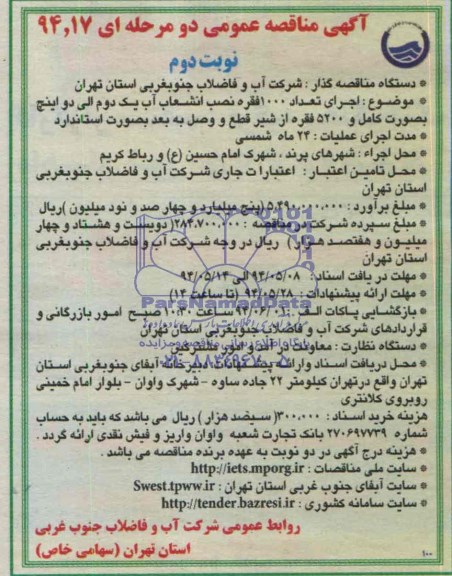مناقصه عمومی دو مرحله ای , مناقصه  اجرای تعداد 1000 فقره نصب انشعاب آب و....