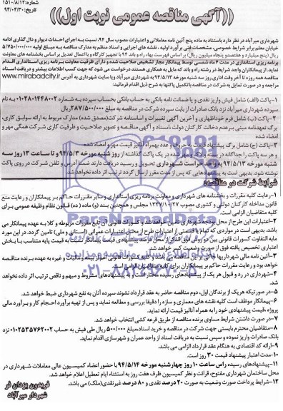 مناقصه عمومی , مناقصه عمومی اجرای احداث دیوار و دال گذاری