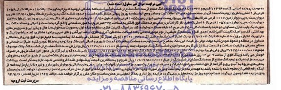 آگهی مزایده اموال غیر منقول ,مزایده فروش یک باب خانه