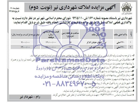 اگهی مزایده واگذاری قطعی املاک