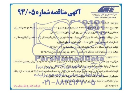 آگهی مناقصه , مناقصه بسته پذیرایی صبحانه و عصرانه برای مسافرین قطار