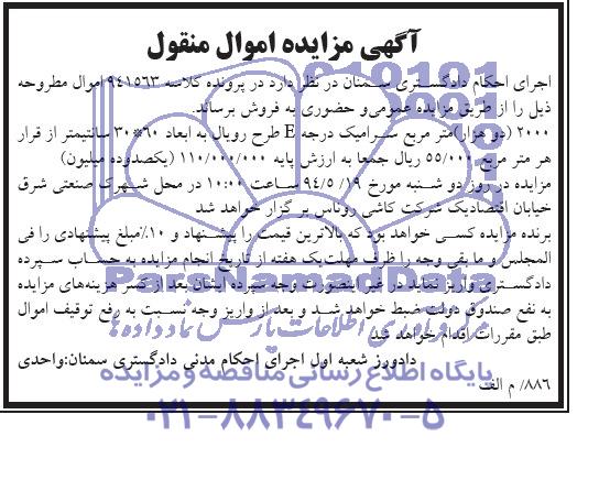مزایده اموال منقول , مزایده 2000 دو هزار متر مربع سرامیک درجه E