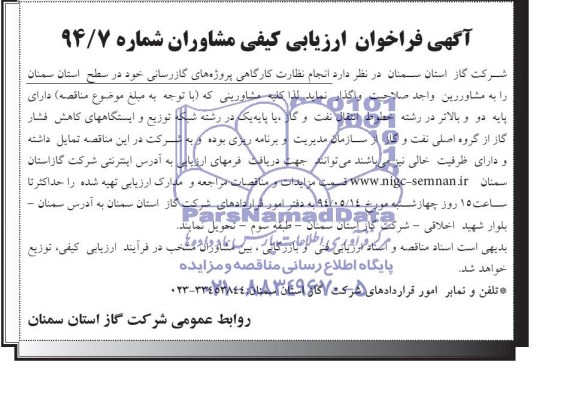 مناقصه, مناقصه نظارت کارگاهی پروژه های گازرسانی 