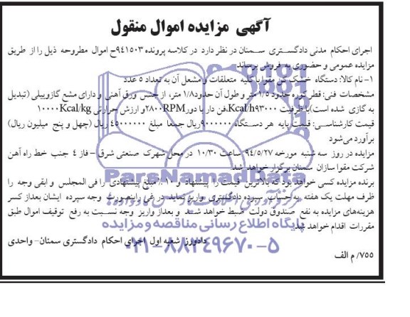 مزایده اموال منقول , مزایده اموال منقول دستگاه خشک کن مقوا با کلیه متعلقات
