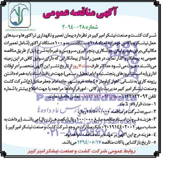 آگهی مناقصه عمومی, مناقصه  پیمان تعمیر و نگهداری تراکتورها