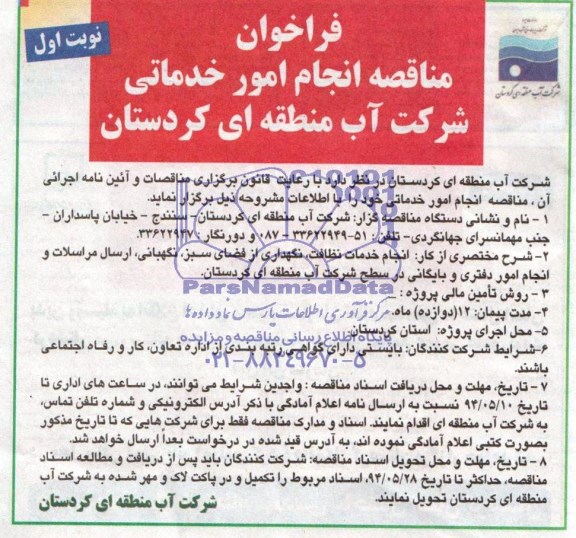 فراخوان , مناقصه انجام امور خدماتی