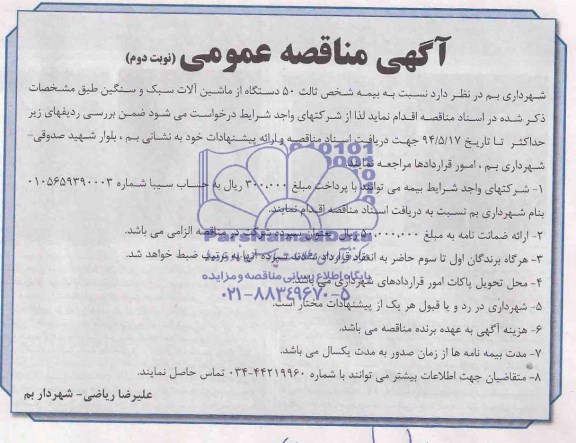 آگهی مناقصه عمومی, مزایده فروش 50 دستگاه ماشین آلات سبک و سنگین