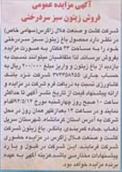 مزایده عمومی , مزایده عمومی فروش زیتون سبز سردرختی