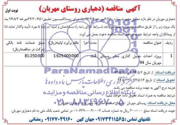 آگهی مناقصه, مناقصه پروژه احداث جدول گذاری معابر