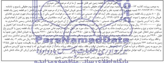 مزایده,دو قطعه زمین