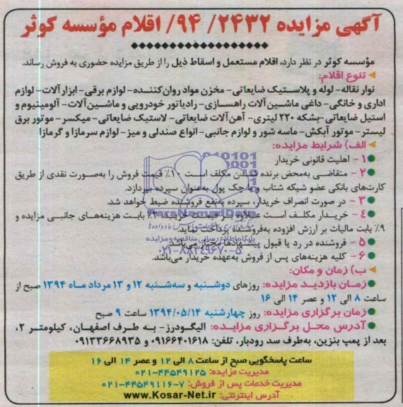 آگهی مزایده , مزایده اقلام مستعمل و اسقاط