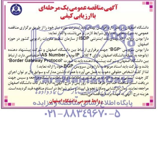آگهی مناقصه عمومی ,  مناقصه  افزایش پهنای باند اینترنت