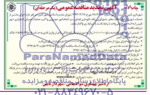 تجدید مناقصه , تجدید مناقصه  اجرای بخشی از خدمات شهری 