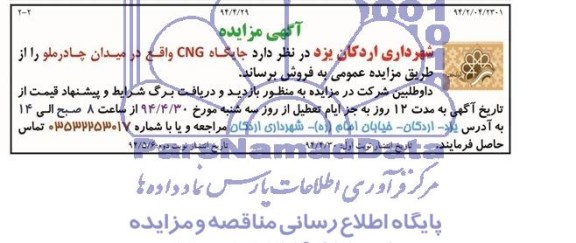 آگهی مزایده, مزایده فروش جایگاه CNG 