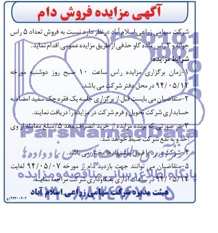 آگهی مزایده, مزایده فروش تعداد 5 راس جوانه و 3 راس ماده گاو حذفی